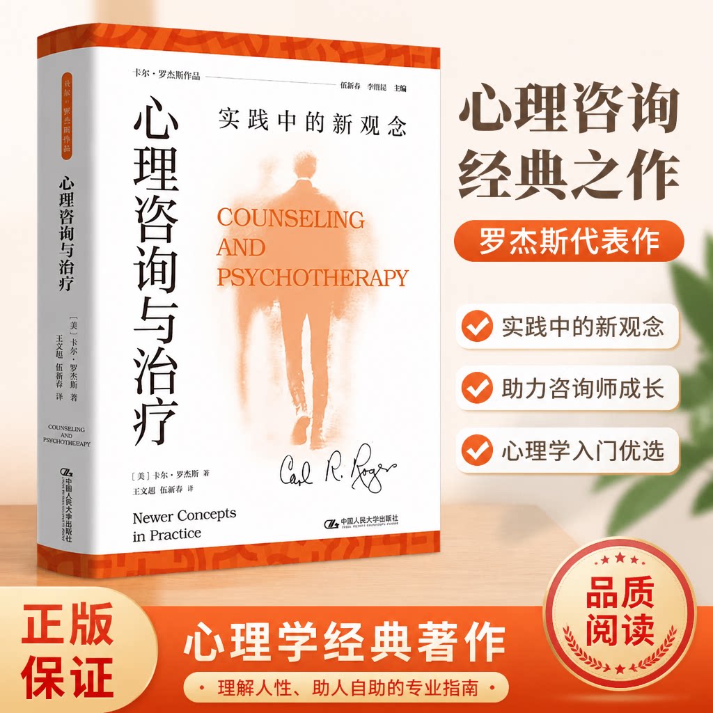心理咨询与治疗实践新观念人大社