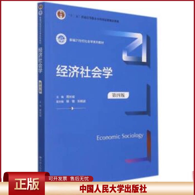 经济社会学第四版第4版新编21世纪社会学系列教材十二五普通高等教育本科国家规划教材 周长城9787300302270中国人民大学出版社