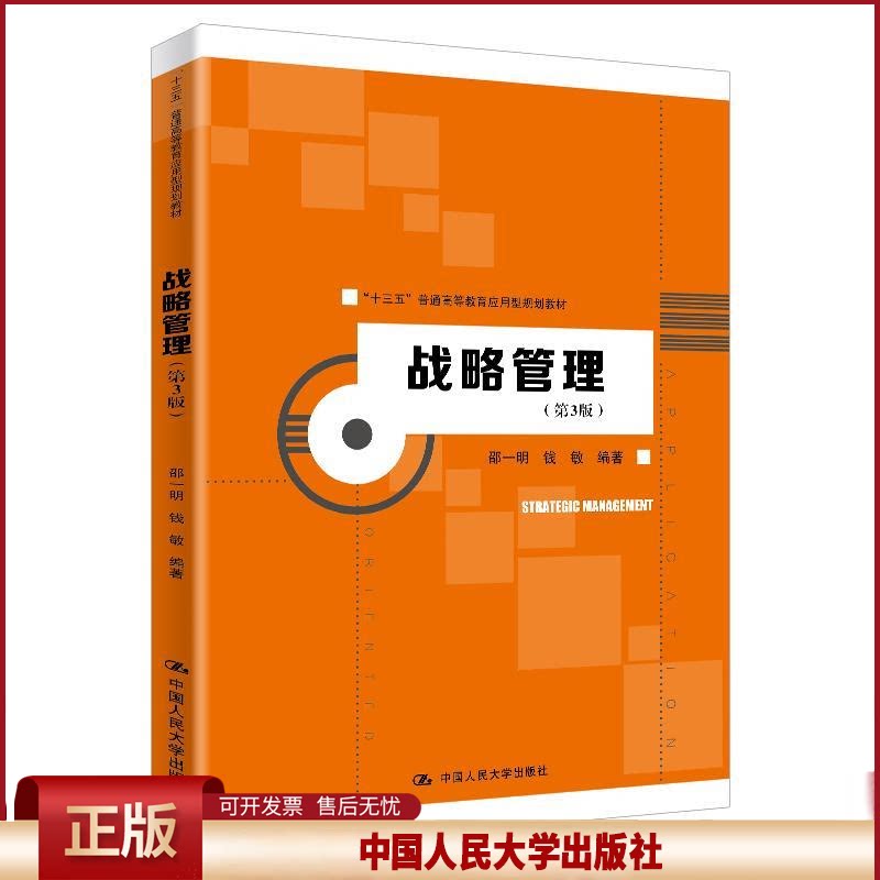 战略管理(第3版)(“十三五”普通高等教育应用型规划教材).邵一明9787300282985中国人民大学出版社