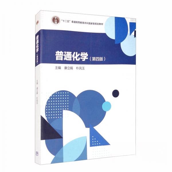 正版 普通化学（第4版） 康立娟 朴凤玉 高等教育出版社 9787040550900
