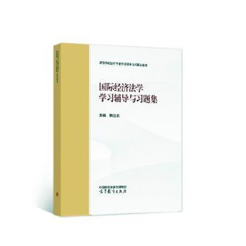 正版 国际经济法学学习指南与习题集 韩立余 编 高等教育出版社 9787040595284
