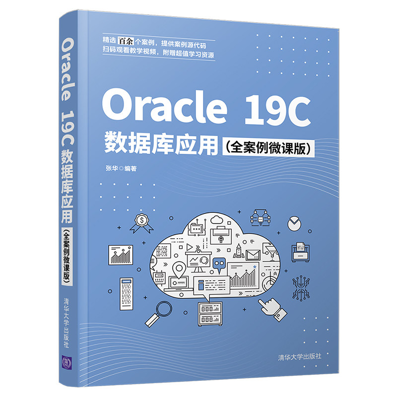 正版 Oracle 19C数据库应用(全案例微课版) 张华 清华大学出版社 9787302593577