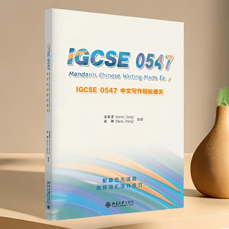 正版IGCSE0547中文写作通关教材