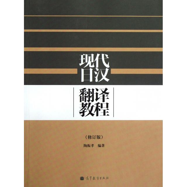 正版 现代日汉翻译教程(修订版) 陶振孝 著 高等教育出版社 9787040352689