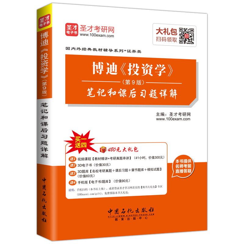 圣才 正版包邮 2017年考研博迪《投资学》第九版笔记和课后习题详解答案 投资学博迪第9版教材辅导 赠视频课程题库2019金融学考研