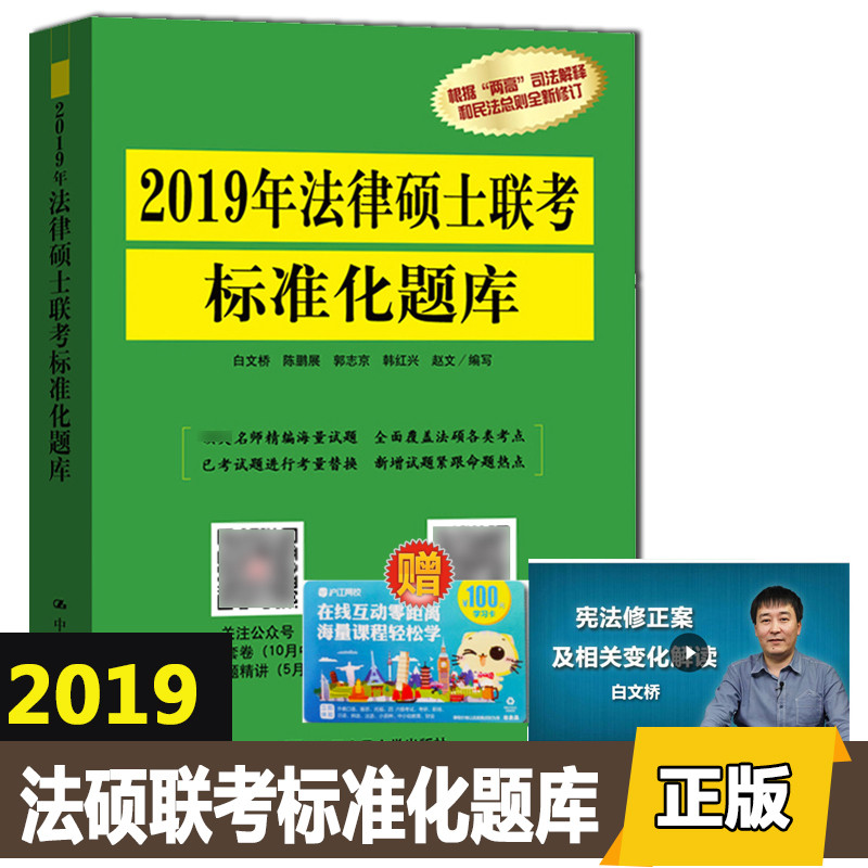 ÏÖ»õ°üÓÊ2019ÈË´ó·¨ÂÉ˶ʿÁª¿¼±ê×¼»¯Ìâ¿â(¿É´îÖØÒª·¨Ìõ½âÊÍ·¨Ë¶¿¼ÊÔÖ¸ÄÏ·¨Ë¶¿¼ÊÔ·ÖÎöÓÃÊé¼®¿¼ÑÐÕþÖδó¸ÙÓ¢ÓïÒ»½²ÕæÌâÎÄÔË·¨