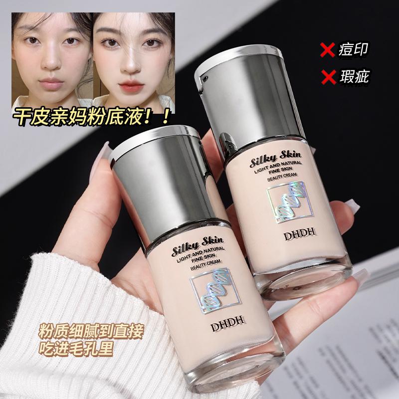 DHDH丝柔水漾粉底液水润服帖哑光雾面遮瑕轻薄养肤奶油肌持妆
