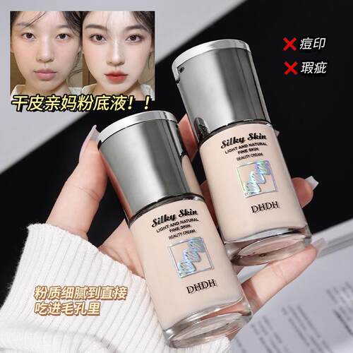 DHDH丝柔水漾粉底液水润服帖哑光雾面遮瑕轻薄养肤奶油肌持妆