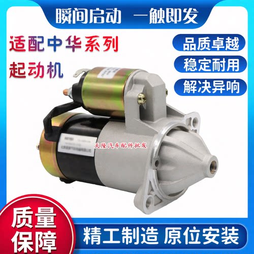 适用中华骏捷尊驰酷宝起动机马达
