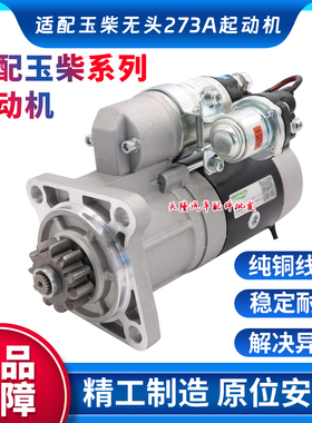适用玉柴4108 6108 273A马达起动机4E 4D 6J 6G 173A起动机