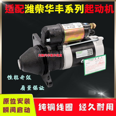 潍柴华丰41056105265F起动机