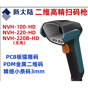 二维扫码 新大陆扫描枪NVH220 HD工厂可识读DPM码 枪 NVH220B