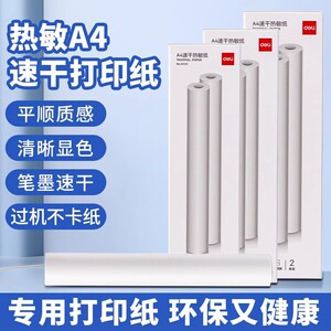 得力热敏不干胶打印纸2寸/3寸/A4热敏打印纸适配X1B/X3B/X5S/X8