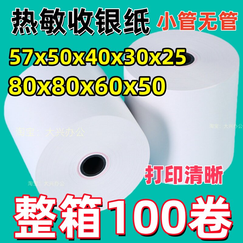 热敏收银纸前台打印小票纸整箱餐饮超市外卖打印机纸57×50小卷纸,办公设备/耗材/相关服务,餐饮/外卖打印机,淘宝优惠券,粉丝福利购,淘宝优惠卷