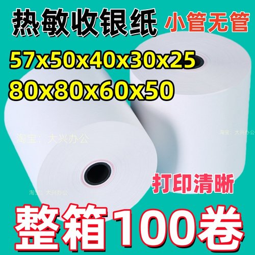 无管芯热敏收银纸57mm小票纸收银机热敏卷纸57x30喵喵机打印纸