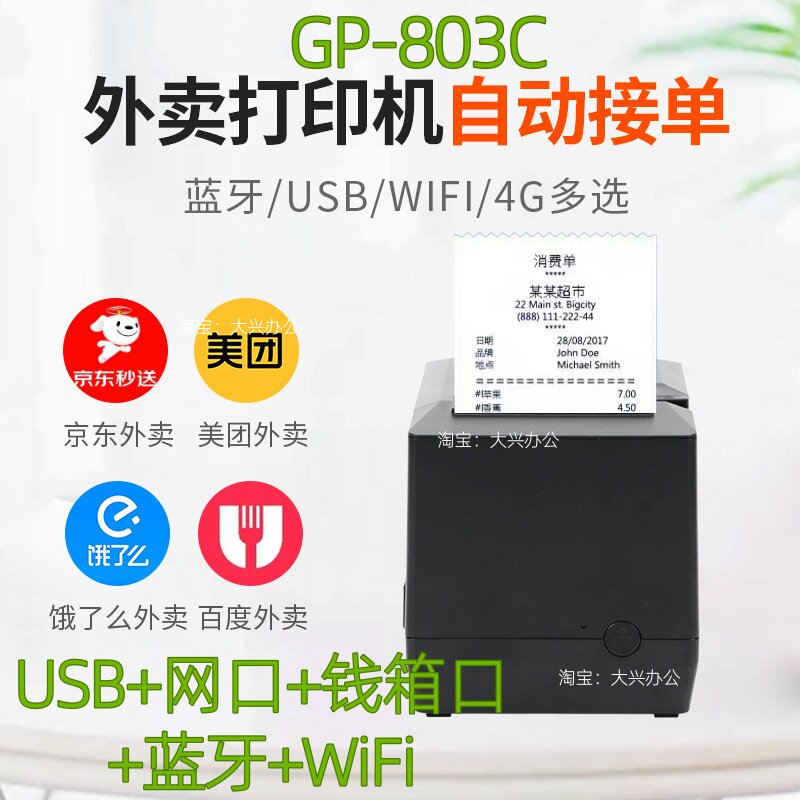 佳博803C厨房前台WIFI无线打印机京东外卖小票80MM热敏票据打印机