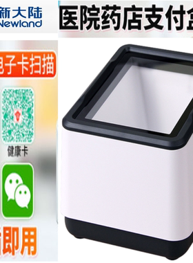 新大陆NLS-FR20医院餐饮商超收钱扫描墩药品电子医保扫码器扫描枪