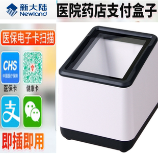 FR20医院餐饮商超收钱扫描墩药品电子医保扫码 新大陆NLS 器扫描枪
