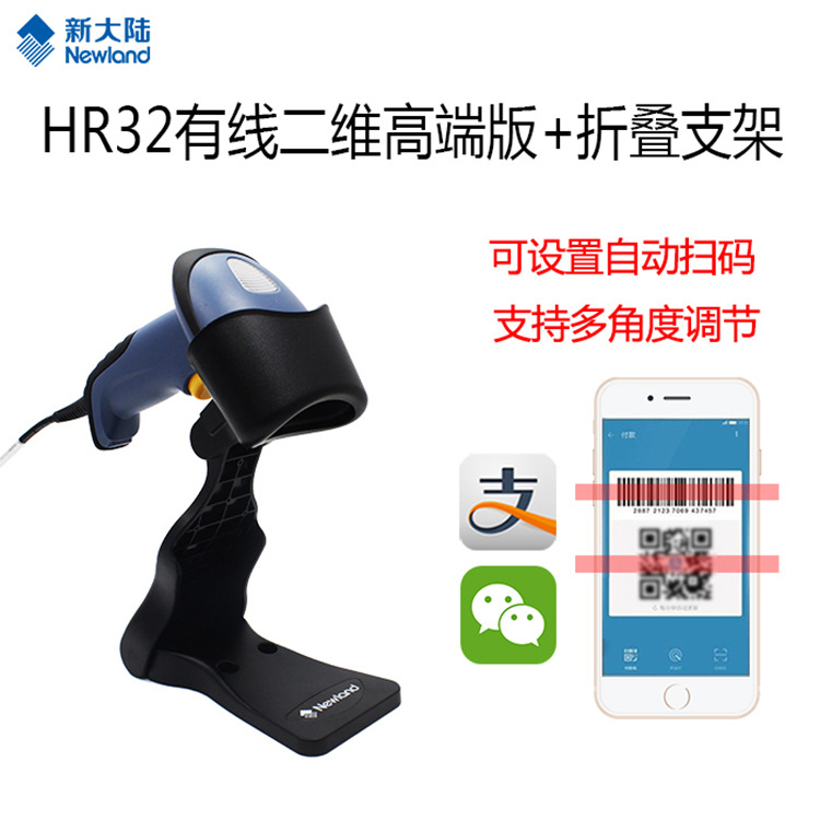 新大陆NLS-HR32二维有线扫描枪手机微信支付宝收银