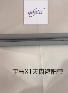宝马X1  2系 218旅行 F48 F49 F45 F46 天窗遮阳布 天窗卷帘