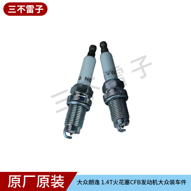 大众朗逸 1.4TSI专用火花塞 1.4T火花塞CFB发动机大众装车件 单价