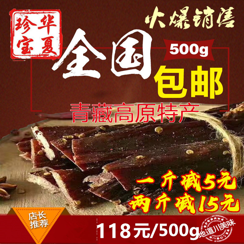 四川九寨沟牛肉干 正宗手撕风干牦牛肉 麻辣川味特产零食包邮500g