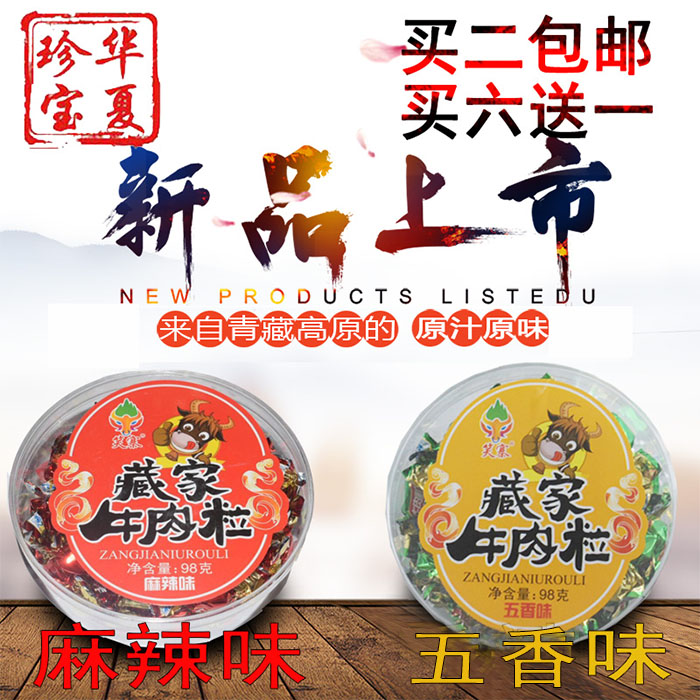 九寨黄龙特产新品九缘笑寨藏家牦牛肉粒五香麻辣买二包邮买六送一