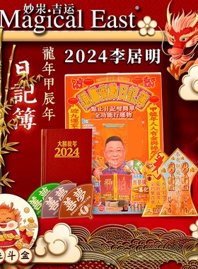 李居明2024龙年吉祥物通胜笔记本术数日记簿随身日记本吉祥物