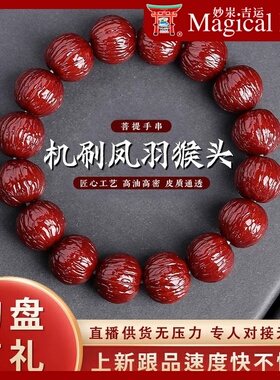 机刷凤羽猴头手串土豪南瓜核桃文玩男士盘玩包浆手链女饰品