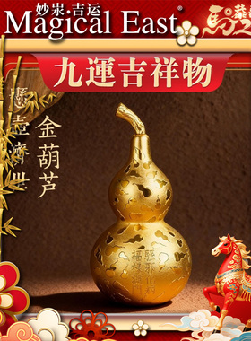 李居明2026 马年 九宫吉祥物 悬壶济世 金葫芦 九运吉祥物 摆件