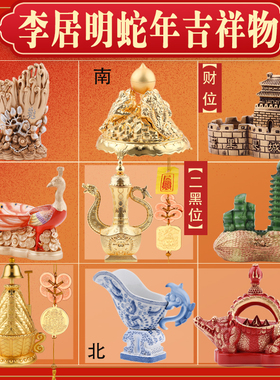 李居明2025蛇年九宫吉祥物天医药壶安忍大盐仓三重彩鳄鱼灯九运