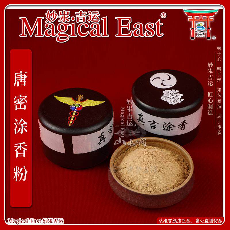 妙汖吉运 唐密真言宗涂香粉附送带宗徽木盒 护摩修行涂香如法调制