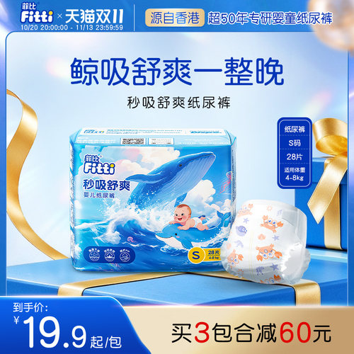 菲比秒吸舒爽透气纸尿裤S码28片超薄干爽宝宝小码新生婴儿尿不湿