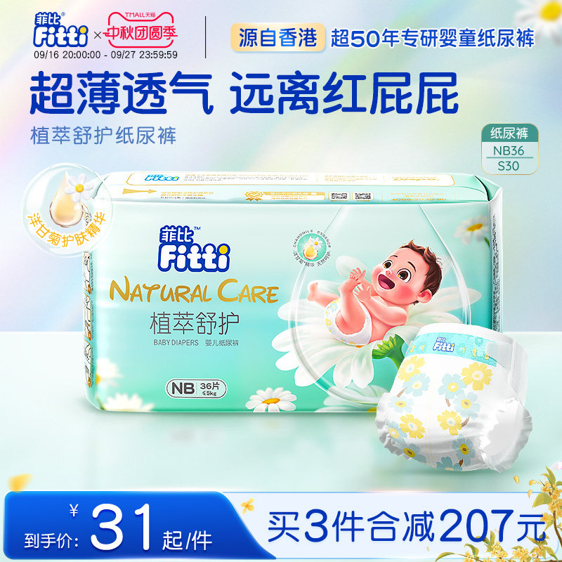 菲比新生儿纸尿裤超薄NB36/S30片