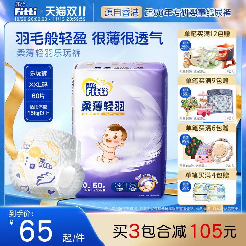 菲比柔薄轻羽乐玩裤 XXL60片婴儿拉拉裤 超薄透气尿不湿吸水干爽