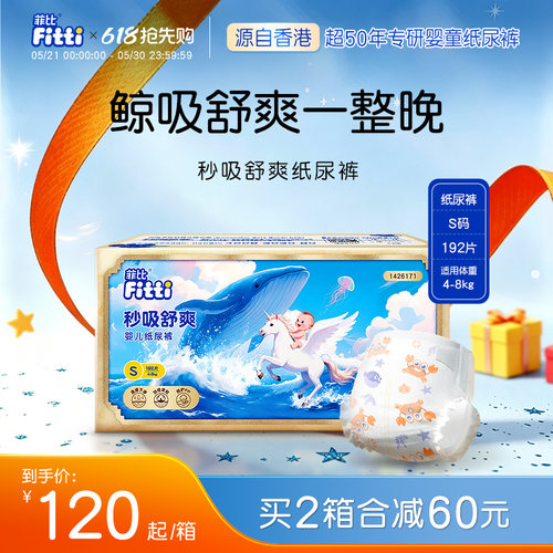 菲比秒吸舒爽透气纸尿裤S码192片超薄干爽宝宝小码新生婴儿尿不湿