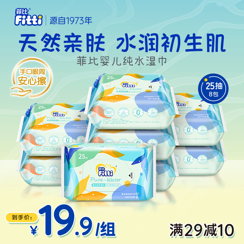 菲比婴儿绵柔湿巾大包装一次性洁面巾25抽*8包正品宝宝手口屁湿巾