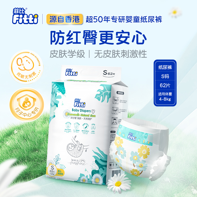 菲比Fitti洋甘菊亲肤柔软新生儿宝宝婴儿纸尿裤超薄干爽尿不湿S码