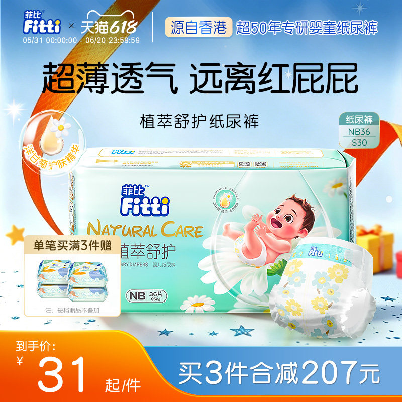 菲比植萃舒护新生儿纸尿裤NB/S码超薄柔软婴儿洋甘菊敏感肌尿不湿