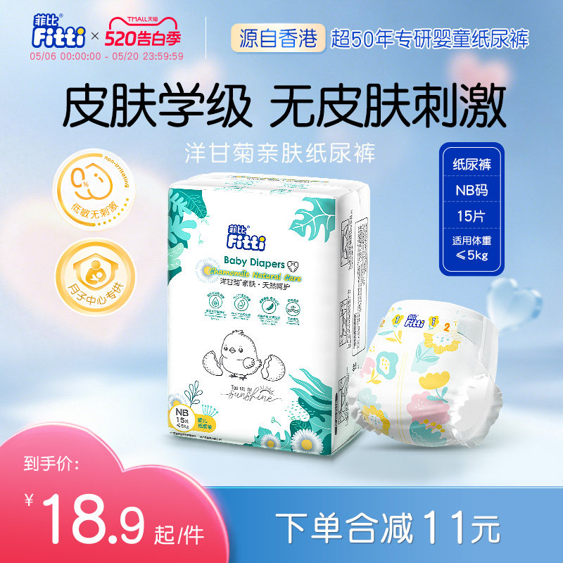 菲比Fitti洋甘菊亲肤柔软新生儿宝宝婴儿纸尿裤尿不湿NB码15片