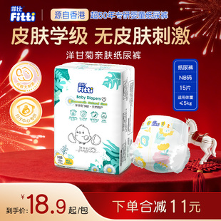 菲比Fitti洋甘菊亲肤柔软新生儿宝宝婴儿纸尿裤尿不湿NB码15片