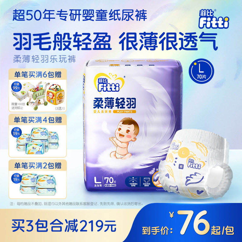 菲比柔薄轻羽乐玩裤 大码L70片小内裤婴儿拉拉裤 超薄透气尿不湿