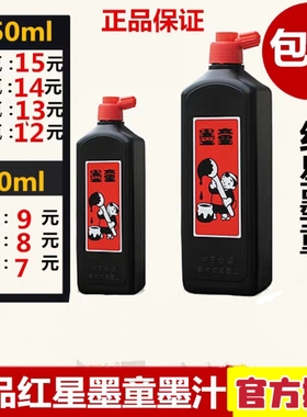 正品红星墨童墨汁450cc毫升文房四宝 毛笔书法学生练习专用墨汁液