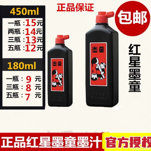 正品红星墨童墨汁毫升毛笔书法