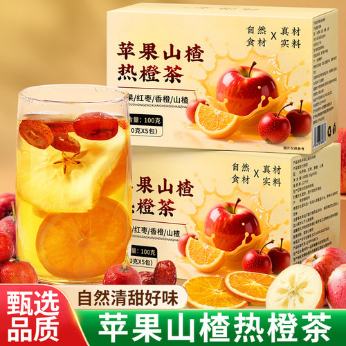 苹果山楂热橙茶推荐哦
