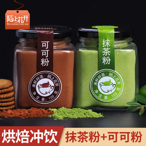 陌上花开可可粉抹茶粉
