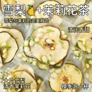 雪梨干茉莉花茶包适合女生喝的泡水饮品养生水果茶茉莉雪梨茶孕妇