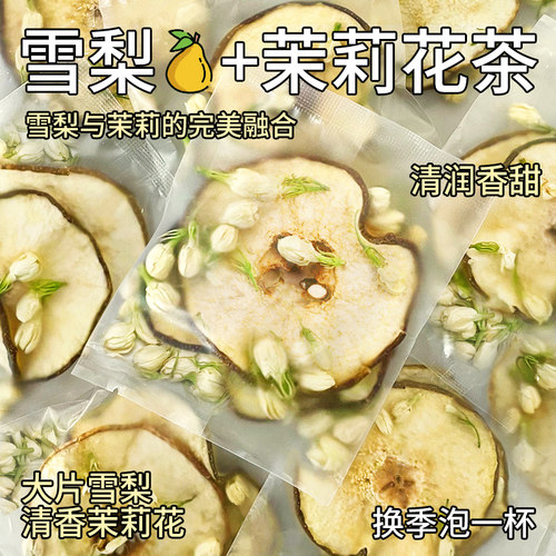 茉莉雪梨茶包陌上花开