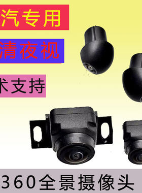 一汽骏派坤程森雅M80TT90防水夜视360度全景影像头倒车影像探头