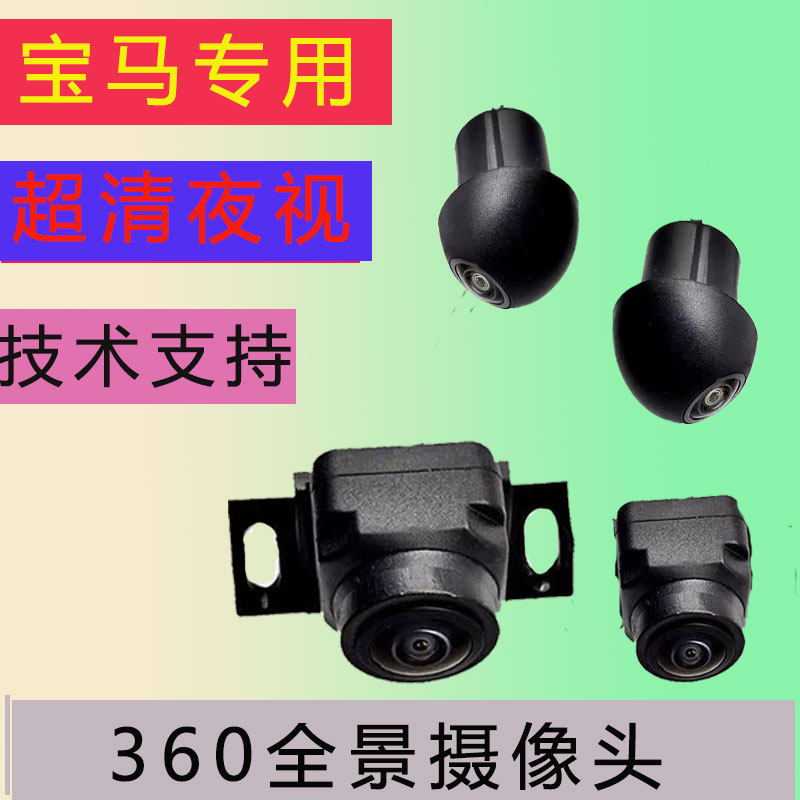 宝马X1X3X2X4X5X6X7GT360度全景影像前后左右镜头2D3D环景后加装